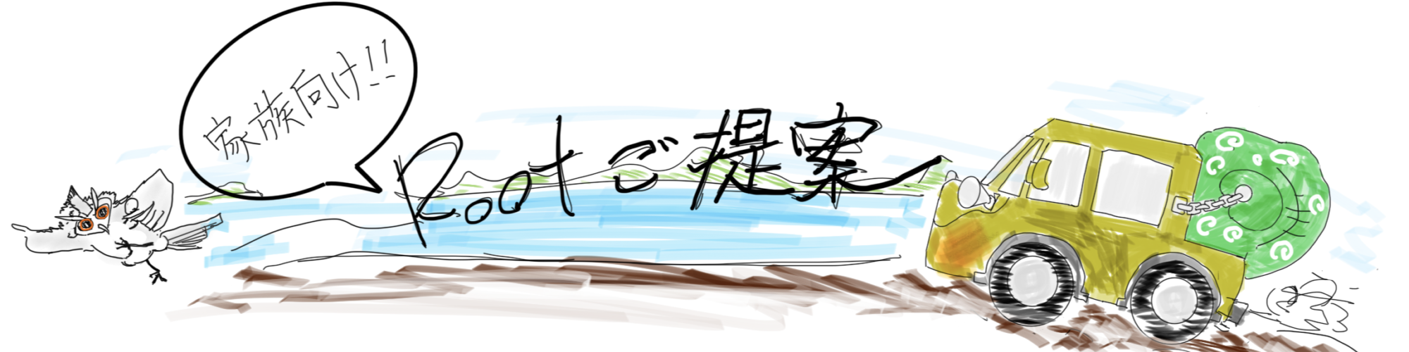 家族向け　旅のルートご案内